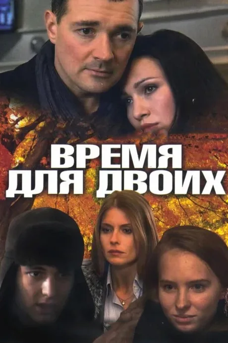 Время для двоих — постер