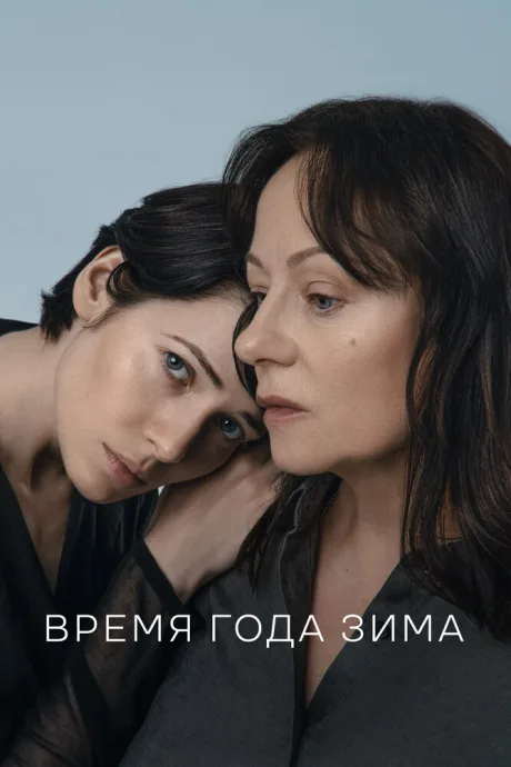 Время года зима — постер