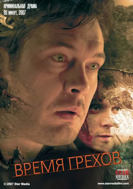 Время грехов — постер