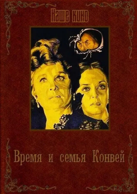 Время и семья Конвей — постер