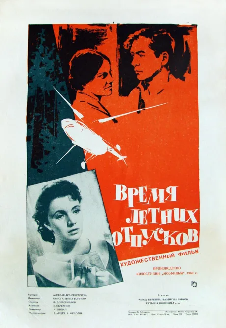 Время летних отпусков — постер