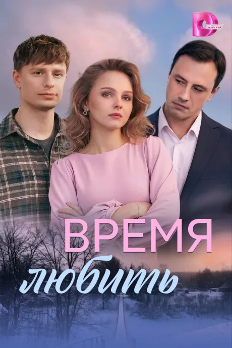 Время любить — постер