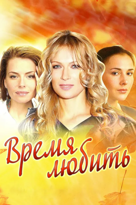 Время любить — постер