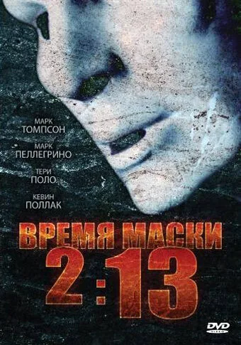 Время маски 2:13 — постер