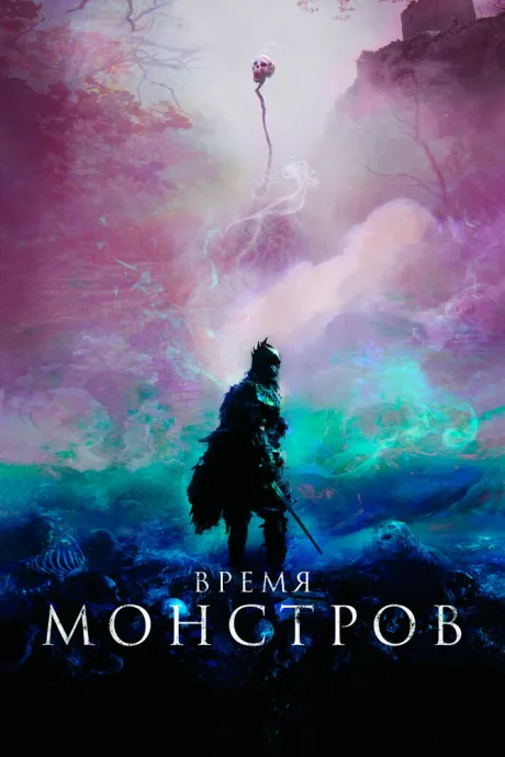 Время монстров — постер