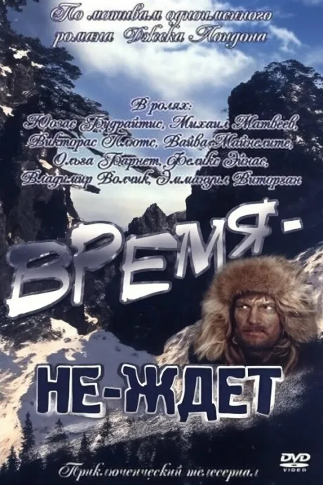 Время-не-ждет — постер