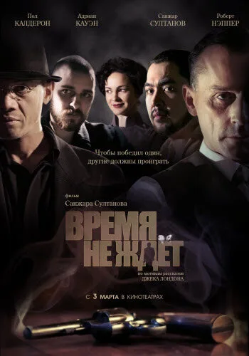 Время не ждет — постер