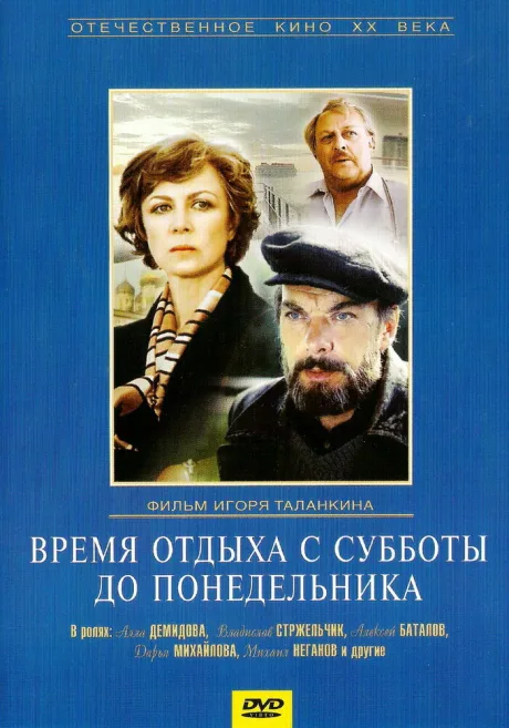 Время отдыха с субботы до понедельника — постер
