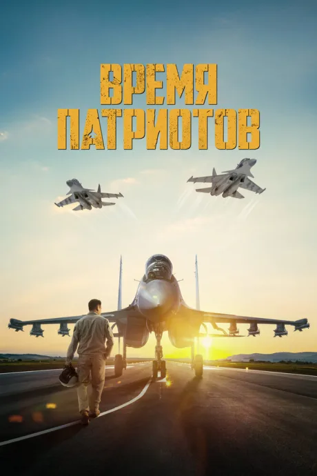 Время патриотов — постер