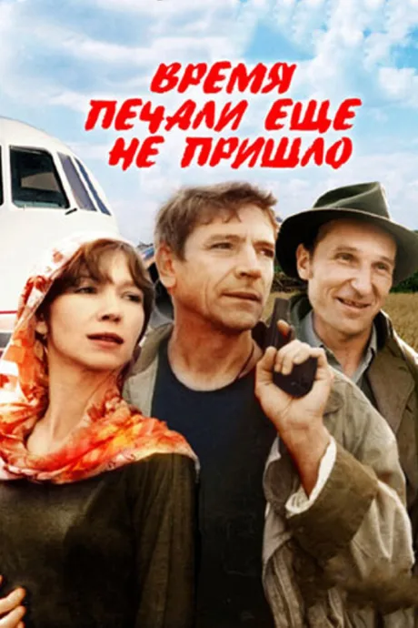 Время печали ещё не пришло — постер
