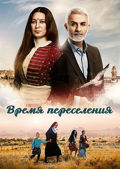 Время переселения — постер
