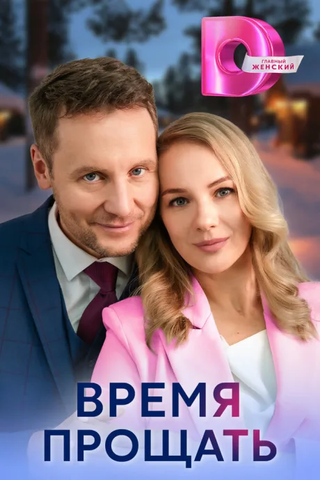 Время прощать — постер