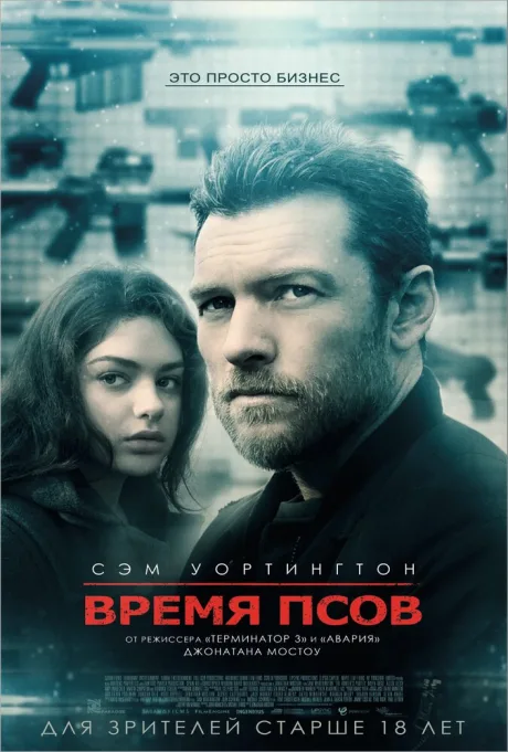 Время псов — постер