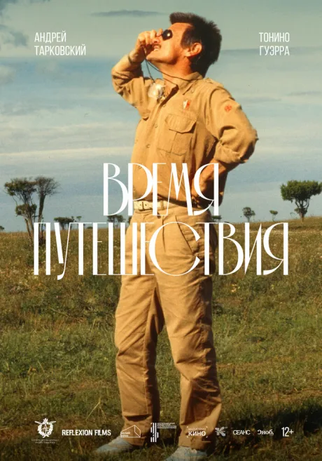 Время путешествия — постер
