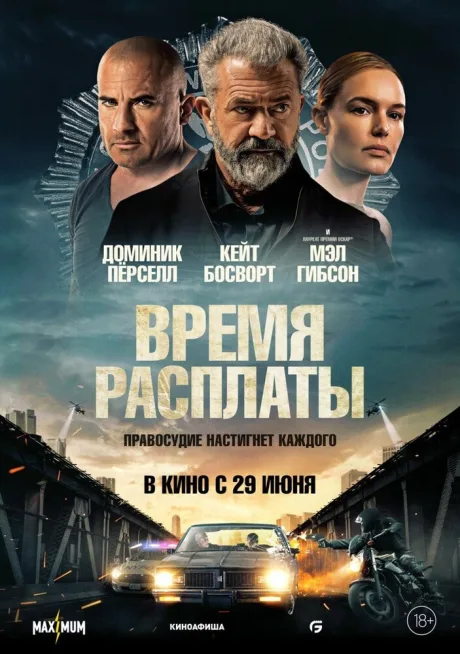 Время расплаты — постер