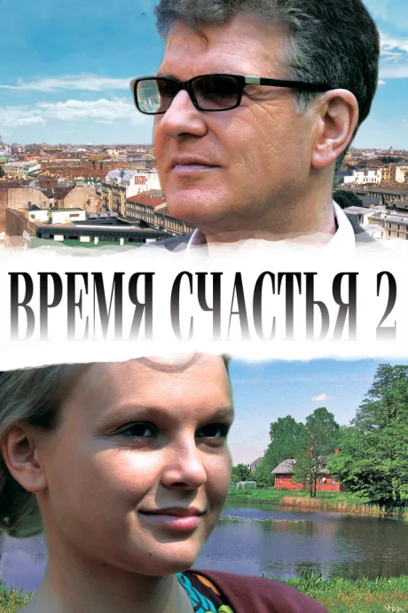 Время счастья 2 — постер