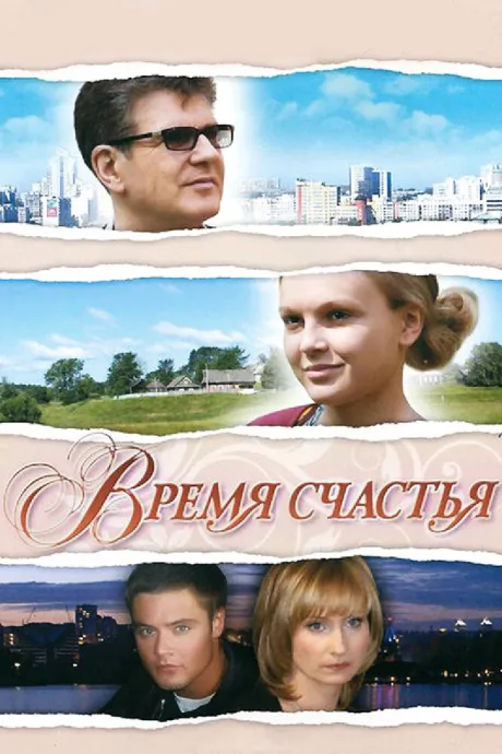 Время счастья — постер