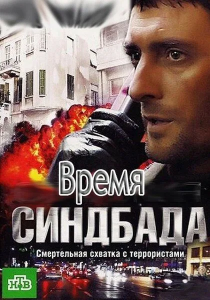 Время Синдбада — постер