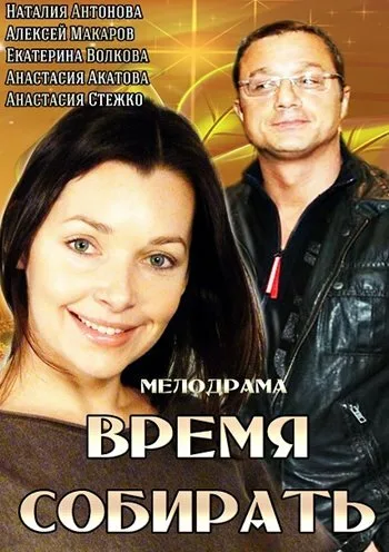 Время собирать — постер