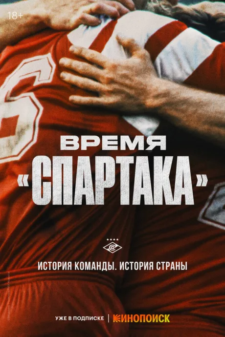 Время «Спартака» — постер