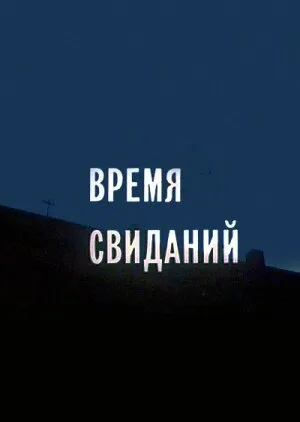 Время свиданий — постер