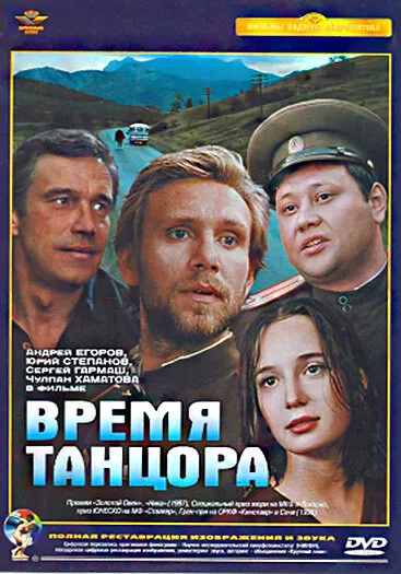 Время танцора — постер