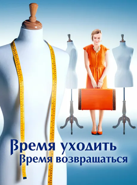 Время уходить, время возвращаться — постер