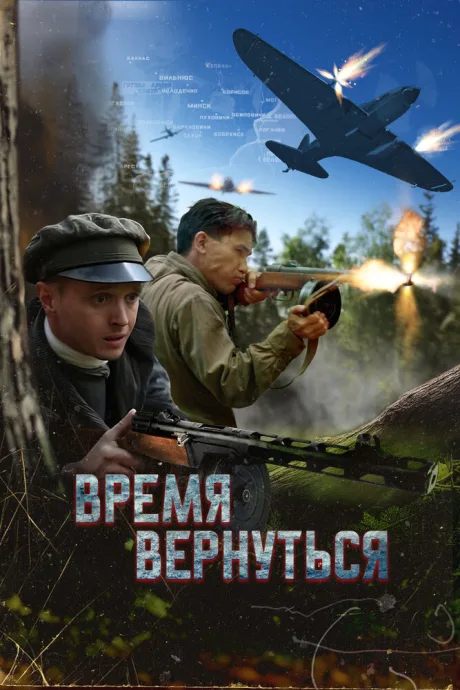 Время вернуться — постер