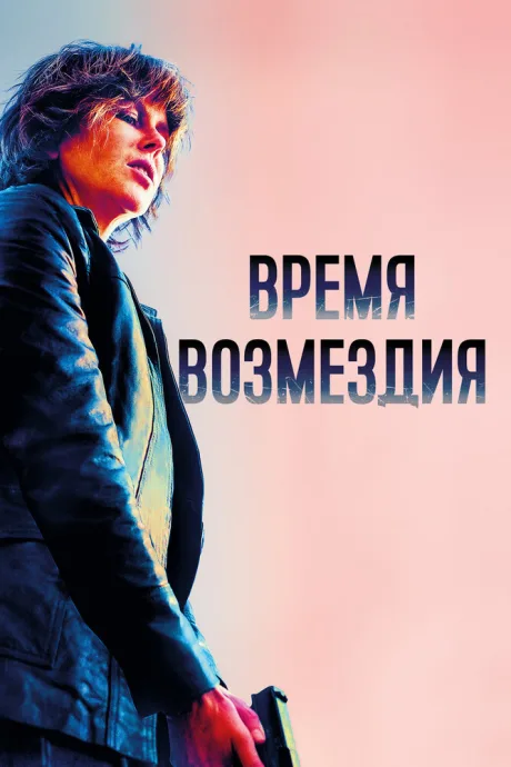Время возмездия — постер