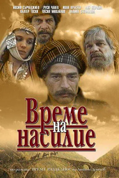 Время выбора — постер