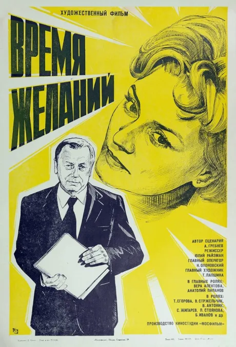 Время желаний — постер