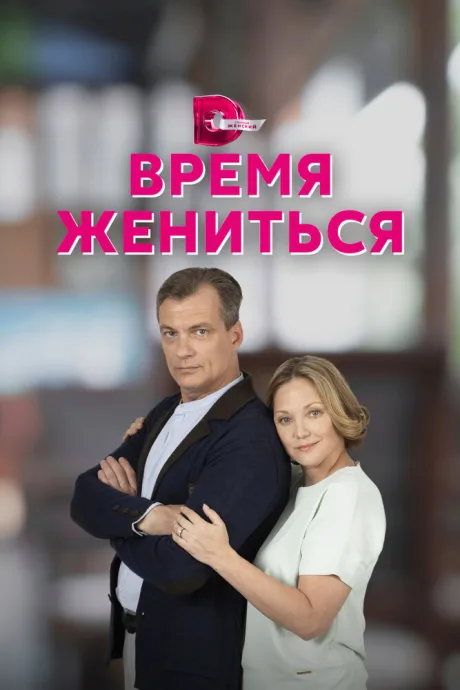 Время жениться — постер