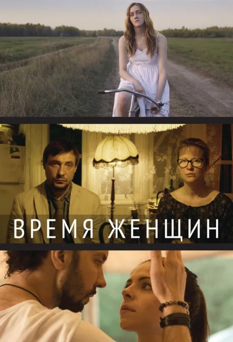 Время женщин — постер