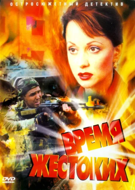Время жестоких — постер