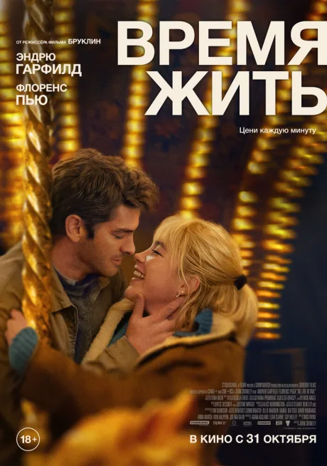 Время жить — постер