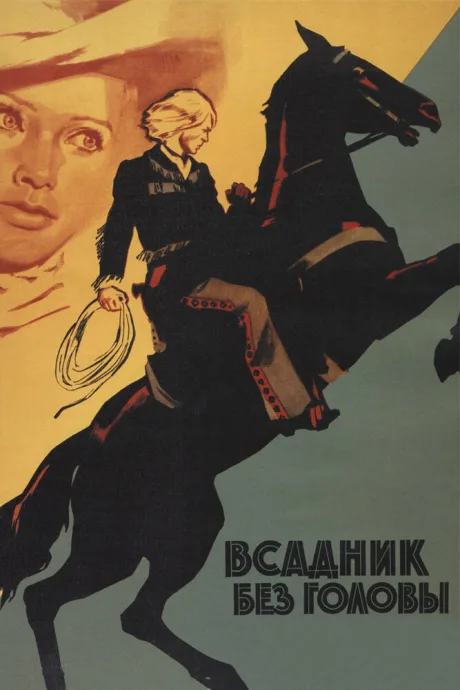 Всадник без головы — постер