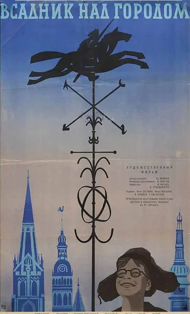 Всадник над городом — постер