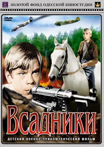 Всадники — постер