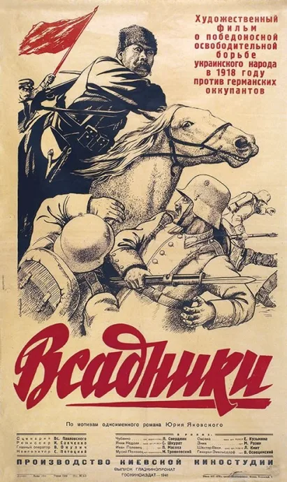 Всадники — постер