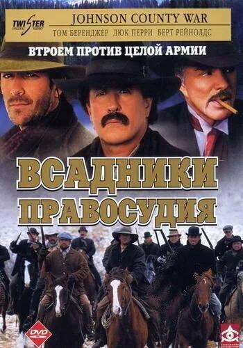 Всадники правосудия — постер