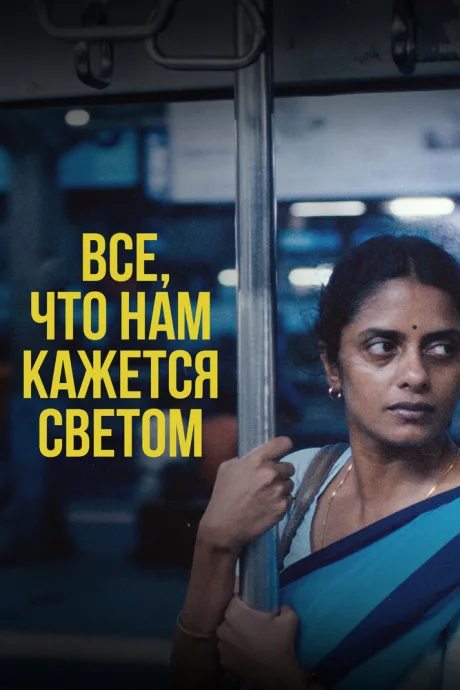 Все, что нам кажется светом — постер