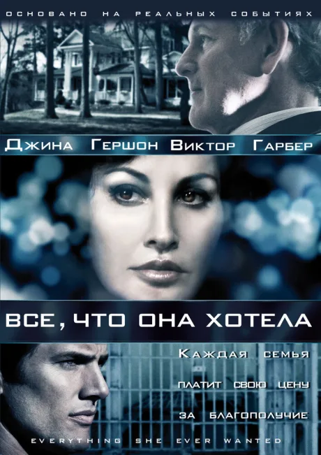 Все, что она хотела — постер