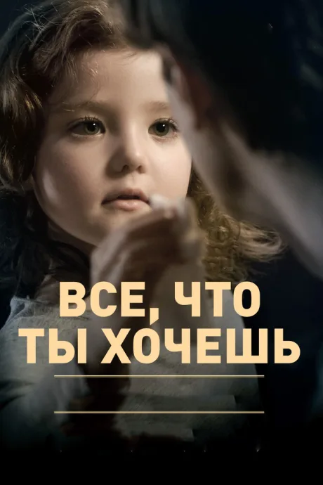 Все, что ты хочешь — постер