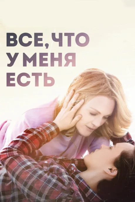 Все, что у меня есть — постер