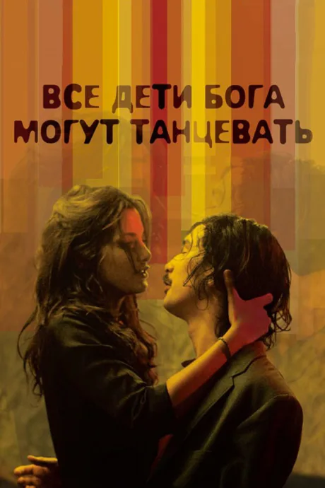 Все дети Бога могут танцевать — постер