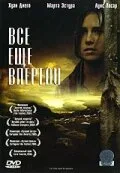 Все еще впереди — постер