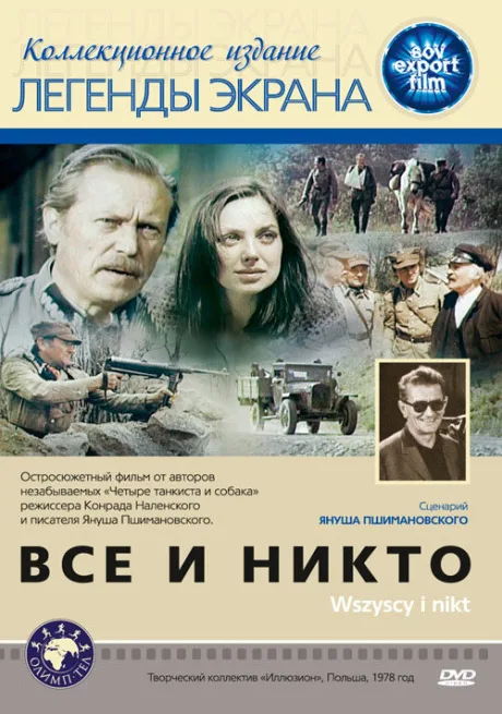 Все и никто — постер