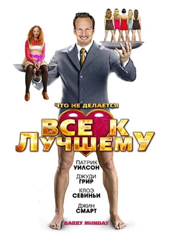 Все к лучшему — постер