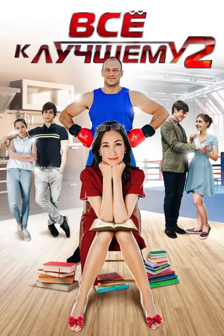 Все к лучшему 2 — постер
