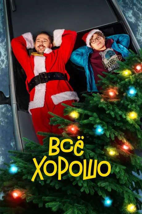 Все хорошо — постер